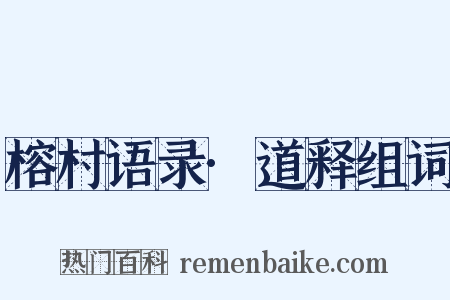 榕村语录·道释组词是什么意思的图片